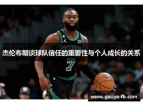 杰伦布朗谈球队信任的重要性与个人成长的关系