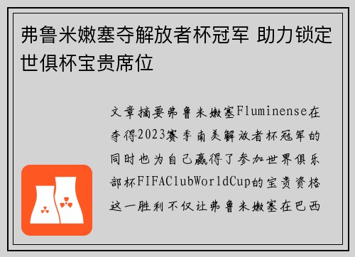 弗鲁米嫩塞夺解放者杯冠军 助力锁定世俱杯宝贵席位