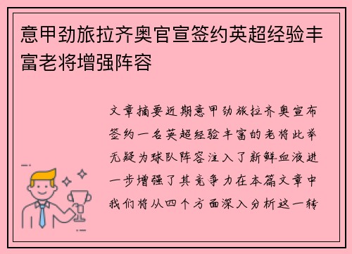 意甲劲旅拉齐奥官宣签约英超经验丰富老将增强阵容