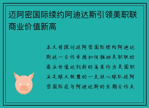 迈阿密国际续约阿迪达斯引领美职联商业价值新高