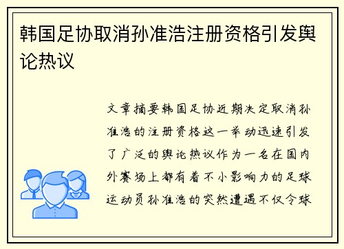 韩国足协取消孙准浩注册资格引发舆论热议