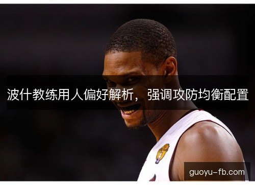 波什教练用人偏好解析，强调攻防均衡配置